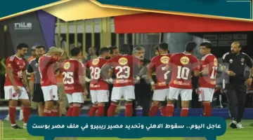 عاجل اليوم.. سقوط الأهلي وتحديد مصير ريبيرو في ملف مصر بوست